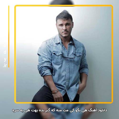 دانلود آهنگ آرمین زارعی هی بگو کی مث منه که گیر بده بهت هی یه سره